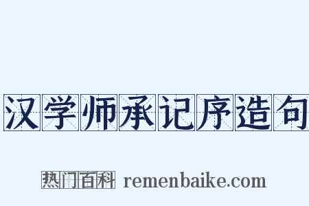 汉学师承记序造句是什么意思的图片